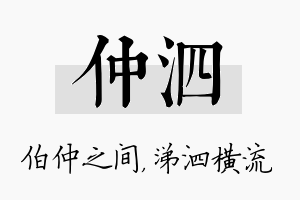 仲泗名字的寓意及含义