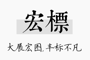 宏标名字的寓意及含义