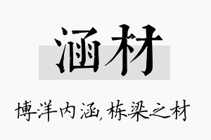 涵材名字的寓意及含义