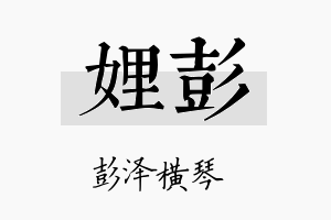 娌彭名字的寓意及含义