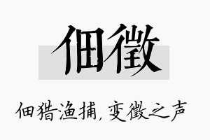 佃徵名字的寓意及含义