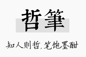 哲笔名字的寓意及含义