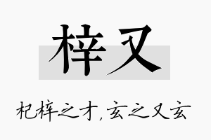 梓又名字的寓意及含义