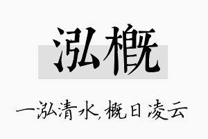 泓概名字的寓意及含义