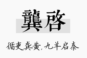 龚启名字的寓意及含义