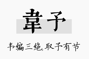 韦予名字的寓意及含义