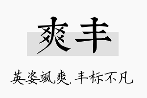 爽丰名字的寓意及含义