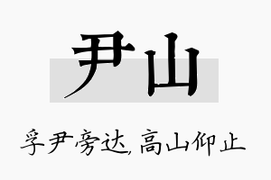 尹山名字的寓意及含义