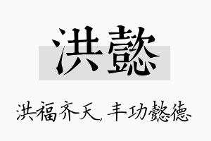 洪懿名字的寓意及含义