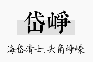 岱峥名字的寓意及含义