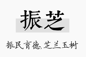 振芝名字的寓意及含义