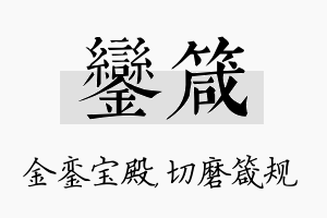 銮箴名字的寓意及含义