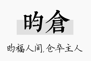 昀仓名字的寓意及含义