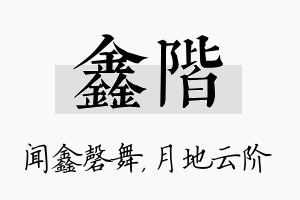 鑫阶名字的寓意及含义