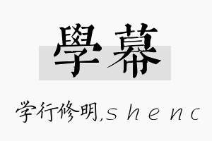 学幕名字的寓意及含义