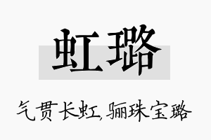 虹璐名字的寓意及含义