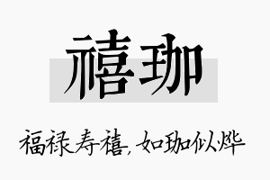 禧珈名字的寓意及含义