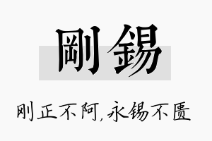 刚锡名字的寓意及含义