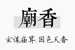 庙香名字的寓意及含义