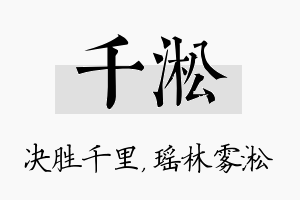 千淞名字的寓意及含义