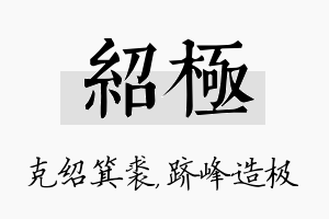 绍极名字的寓意及含义