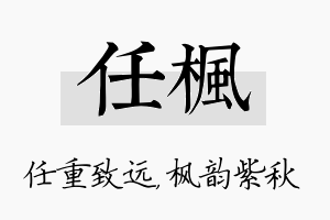 任枫名字的寓意及含义