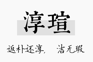 淳瑄名字的寓意及含义