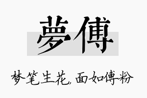 梦傅名字的寓意及含义