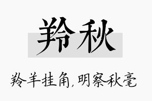 羚秋名字的寓意及含义