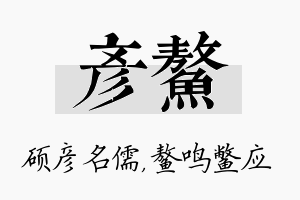 彦鳌名字的寓意及含义