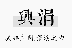 兴涓名字的寓意及含义