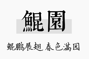 鲲园名字的寓意及含义