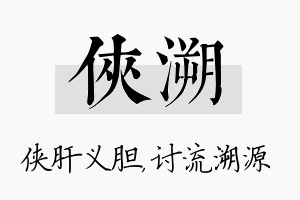 侠溯名字的寓意及含义