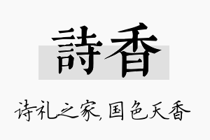 诗香名字的寓意及含义