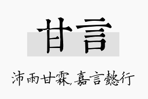 甘言名字的寓意及含义