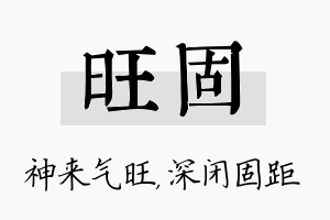 旺固名字的寓意及含义