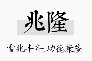 兆隆名字的寓意及含义