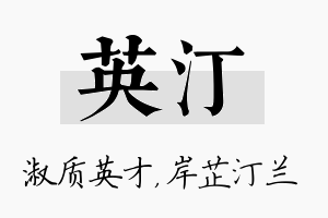 英汀名字的寓意及含义