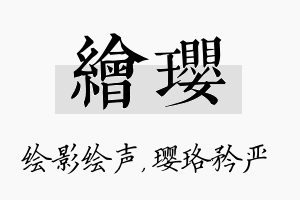 绘璎名字的寓意及含义