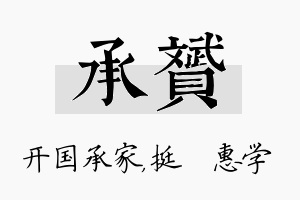 承赟名字的寓意及含义