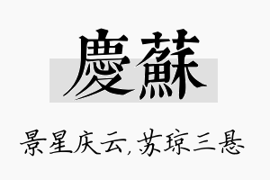 庆苏名字的寓意及含义