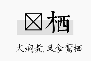 炆栖名字的寓意及含义