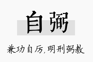 自弼名字的寓意及含义