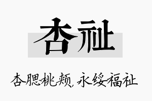 杏祉名字的寓意及含义