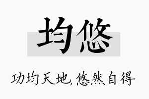 均悠名字的寓意及含义