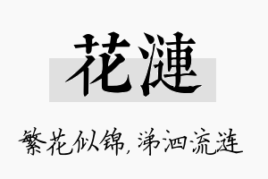 花涟名字的寓意及含义