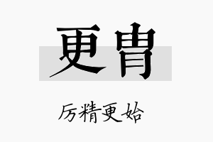 更胄名字的寓意及含义