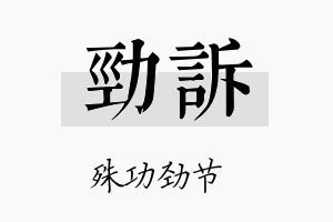 劲诉名字的寓意及含义