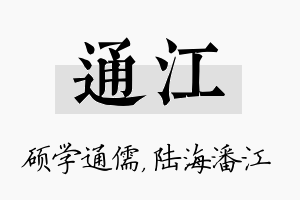 通江名字的寓意及含义