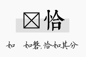 垚恰名字的寓意及含义